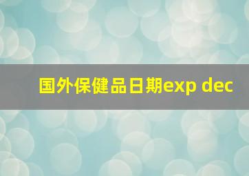 国外保健品日期exp dec